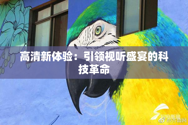 高清新体验：引领视听盛宴的科技革命