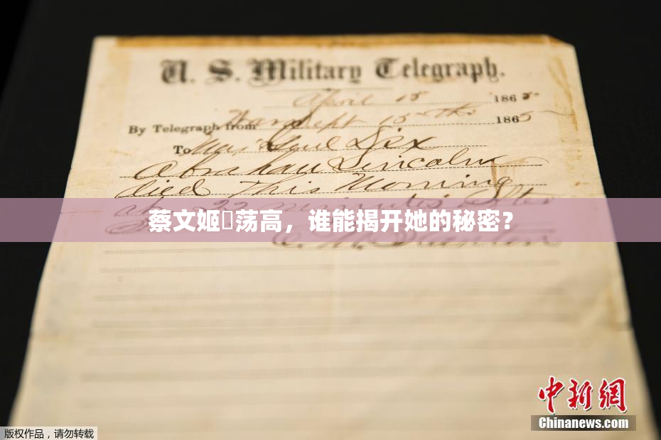 蔡文姬婬荡高，谁能揭开她的秘密？