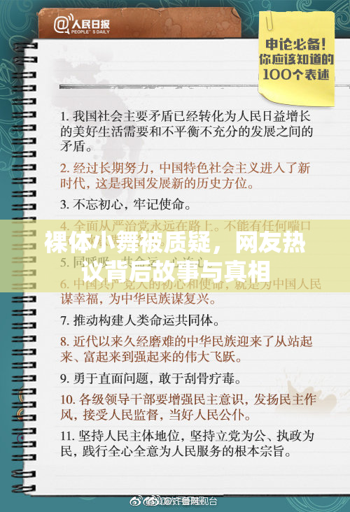 裸体小舞被质疑，网友热议背后故事与真相