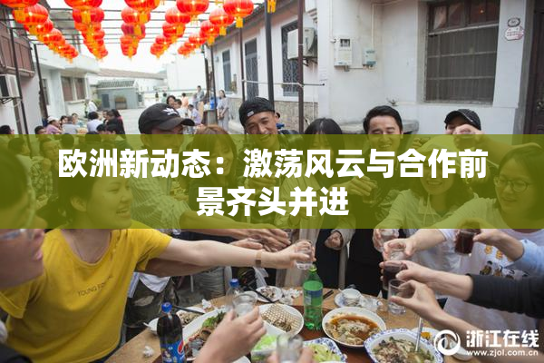 欧洲新动态：激荡风云与合作前景齐头并进
