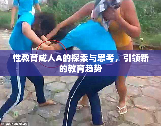 性教育成人A的探索与思考，引领新的教育趋势