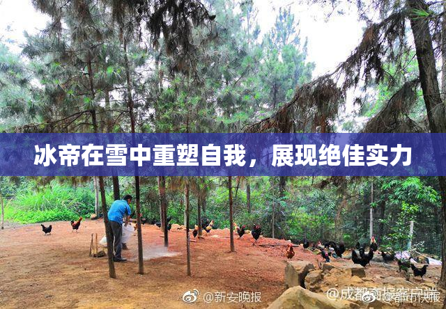 冰帝在雪中重塑自我，展现绝佳实力