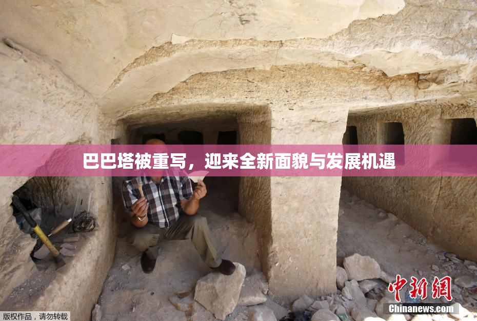 巴巴塔被重写，迎来全新面貌与发展机遇