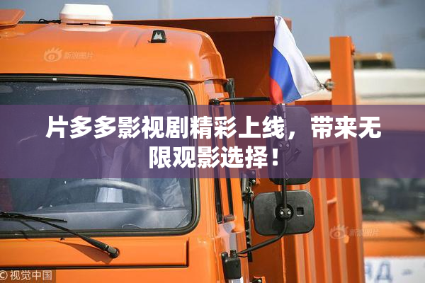 片多多影视剧精彩上线，带来无限观影选择！