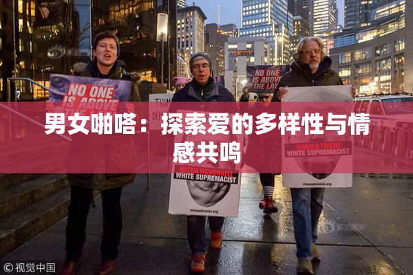 男女啪嗒：探索爱的多样性与情感共鸣