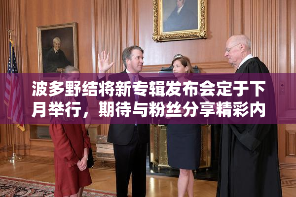 波多野结将新专辑发布会定于下月举行，期待与粉丝分享精彩内容