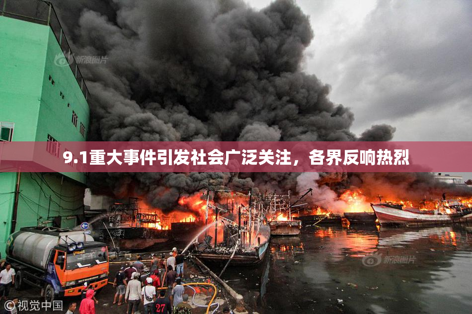 9.1重大事件引发社会广泛关注，各界反响热烈