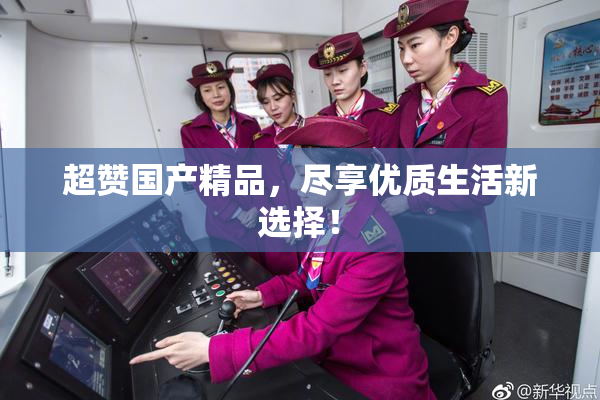 超赞国产精品，尽享优质生活新选择！