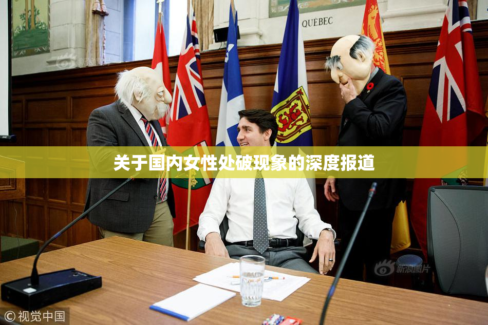 关于国内女性处破现象的深度报道