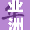 亚洲：多元文化交汇，发展机遇与挑战并存