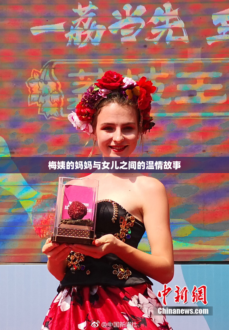 梅姨的妈妈与女儿之间的温情故事