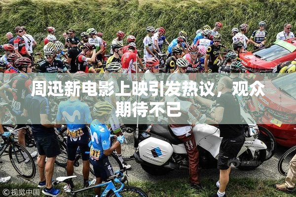 周迅新电影上映引发热议，观众期待不已