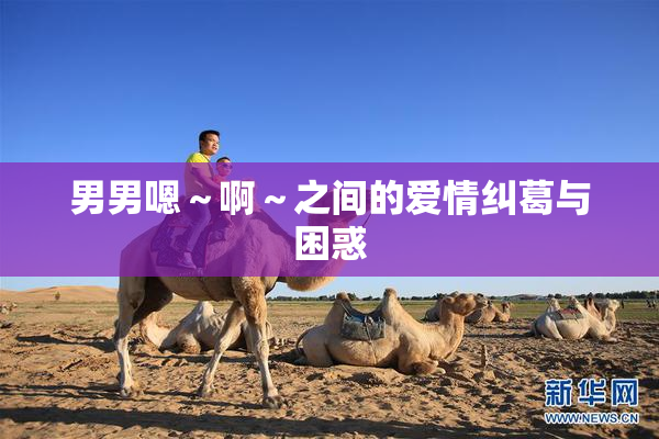 男男嗯～啊～之间的爱情纠葛与困惑