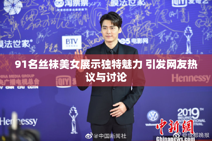 91名丝袜美女展示独特魅力 引发网友热议与讨论