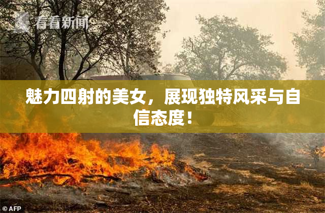 魅力四射的美女，展现独特风采与自信态度！