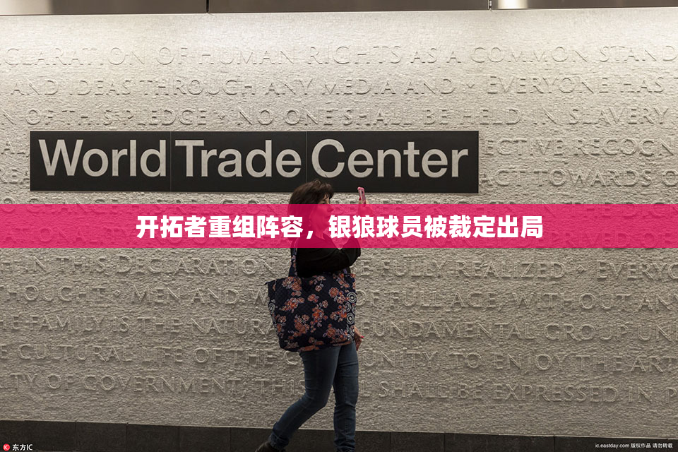 开拓者重组阵容，银狼球员被裁定出局