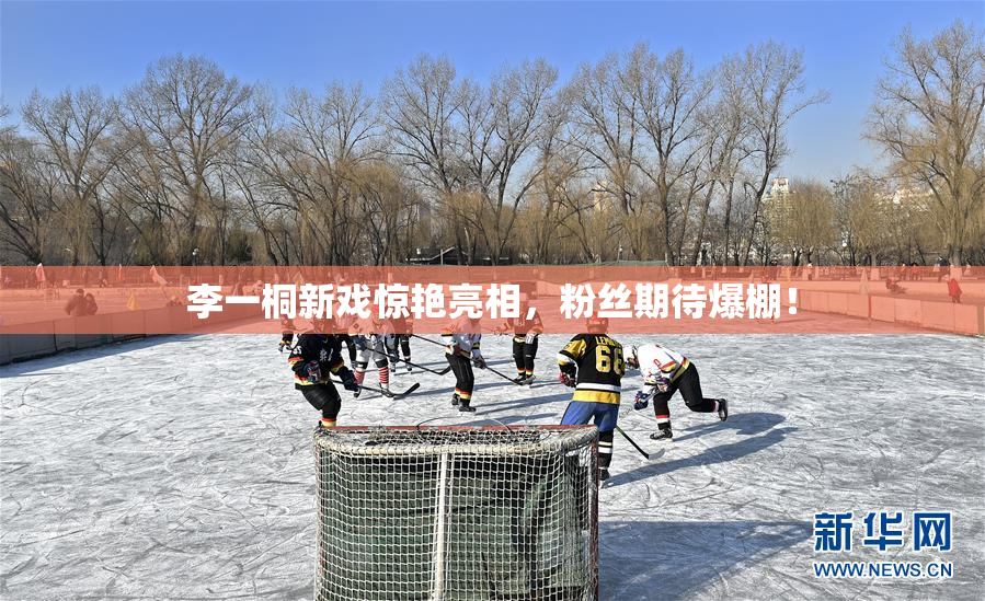 李一桐新戏惊艳亮相，粉丝期待爆棚！