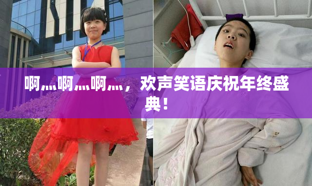 啊灬啊灬啊灬，欢声笑语庆祝年终盛典！