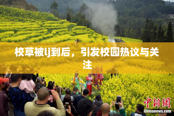 校草被lj到后，引发校园热议与关注