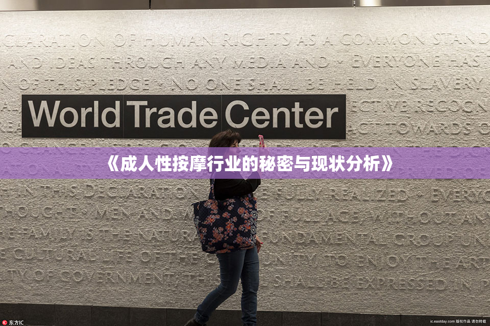 《成人性按摩行业的秘密与现状分析》