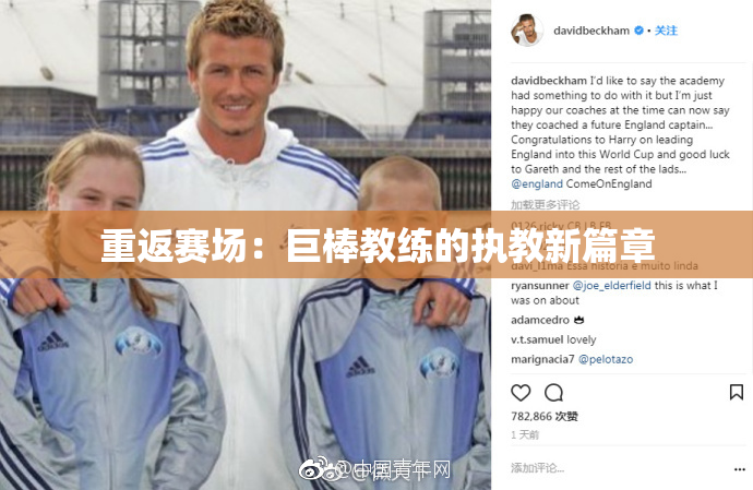重返赛场：巨棒教练的执教新篇章