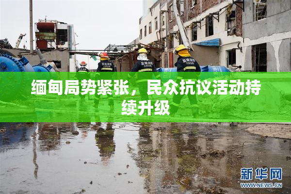 缅甸局势紧张，民众抗议活动持续升级