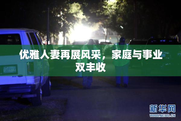 优雅人妻再展风采，家庭与事业双丰收