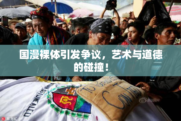 国漫裸体引发争议，艺术与道德的碰撞！