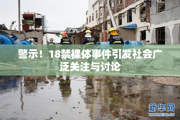 警示！18禁裸体事件引发社会广泛关注与讨论