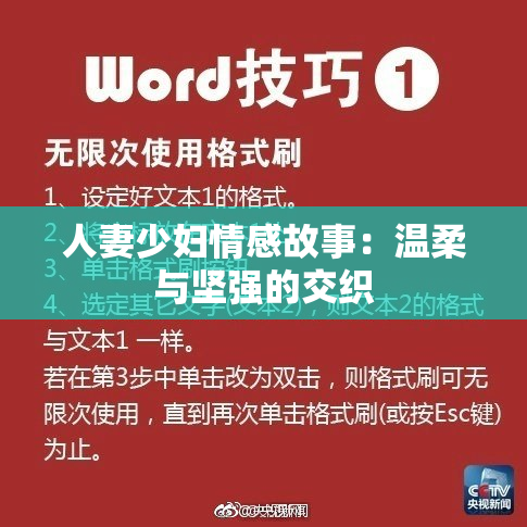 人妻少妇情感故事：温柔与坚强的交织