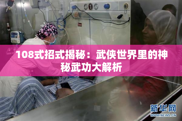 108式招式揭秘：武侠世界里的神秘武功大解析