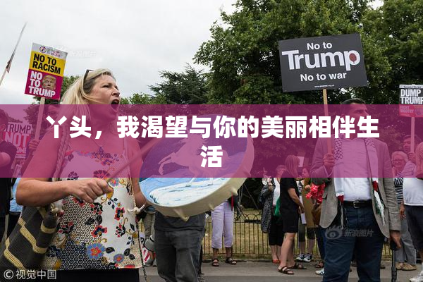 丫头，我渴望与你的美丽相伴生活