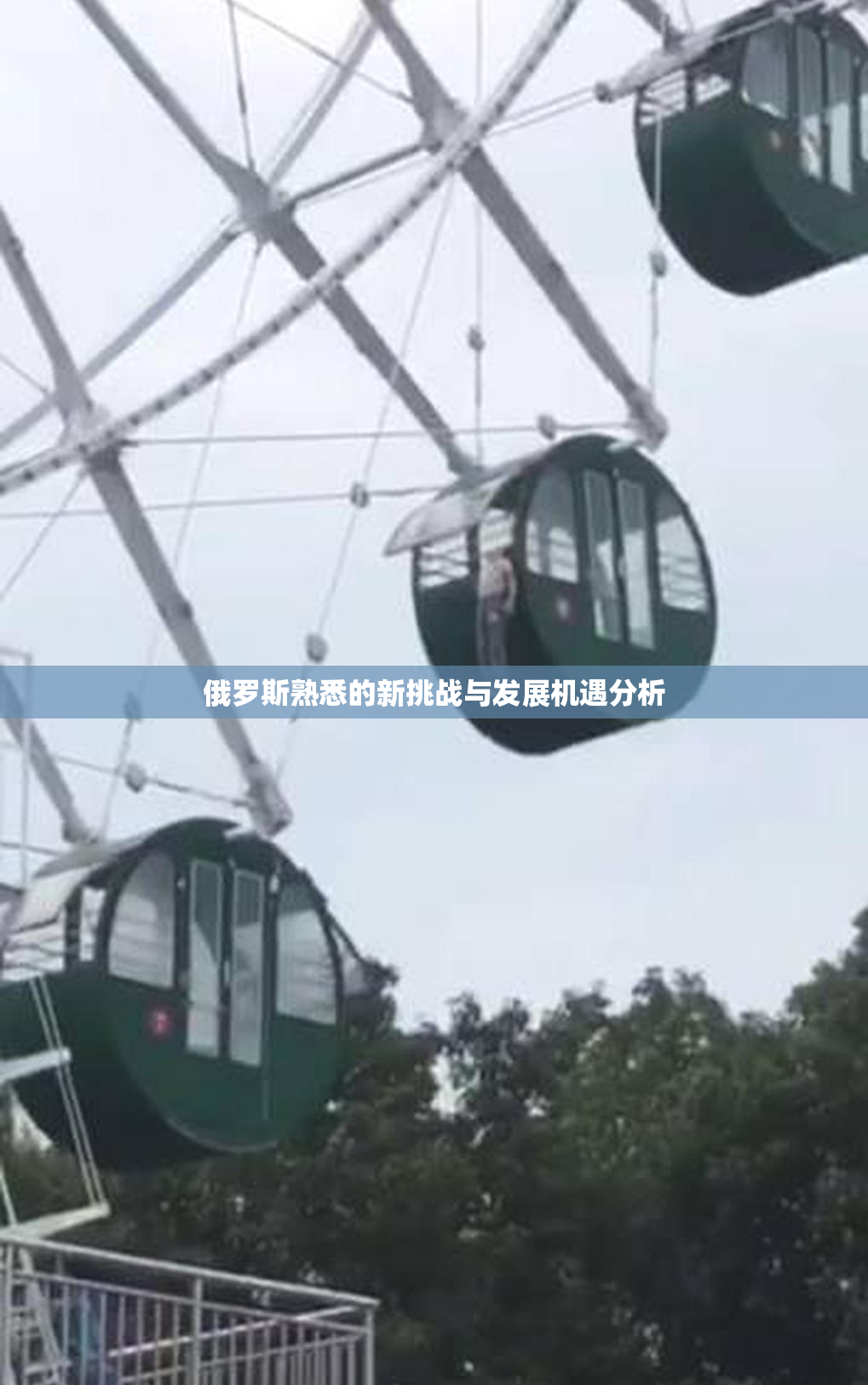 俄罗斯熟悉的新挑战与发展机遇分析