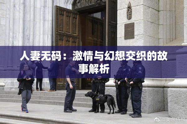 人妻无码：激情与幻想交织的故事解析