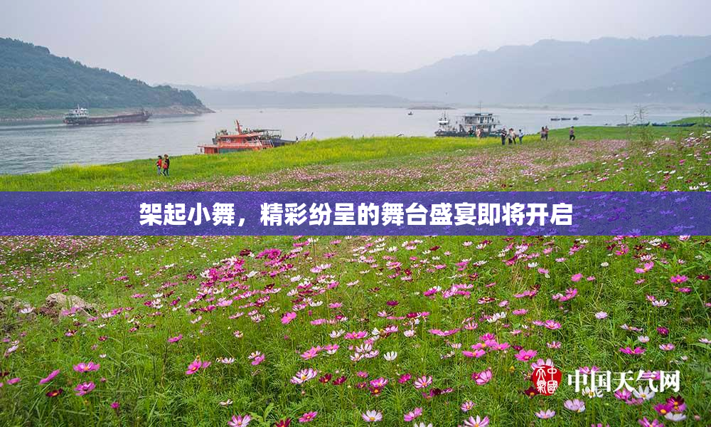 架起小舞，精彩纷呈的舞台盛宴即将开启