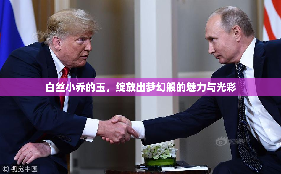 白丝小乔的玉，绽放出梦幻般的魅力与光彩