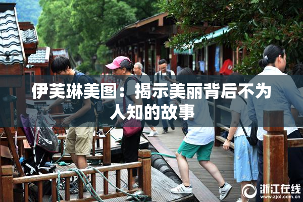 伊芙琳美图：揭示美丽背后不为人知的故事