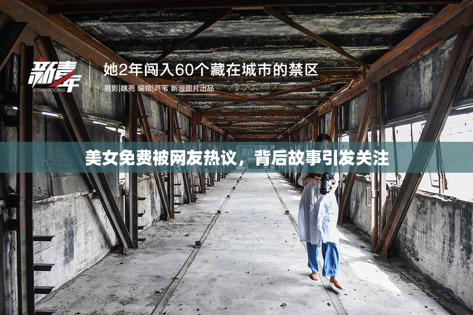 美女免费被网友热议，背后故事引发关注