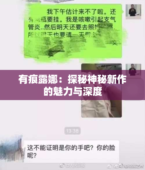 有痕露娜：探秘神秘新作的魅力与深度