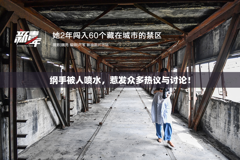纲手被人喷水，惹发众多热议与讨论！