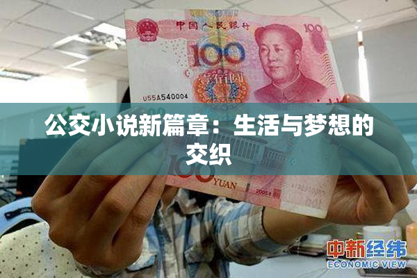 公交小说新篇章：生活与梦想的交织