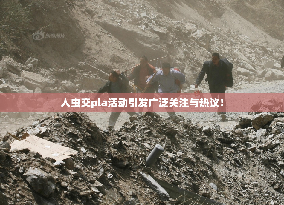 人虫交pla活动引发广泛关注与热议！