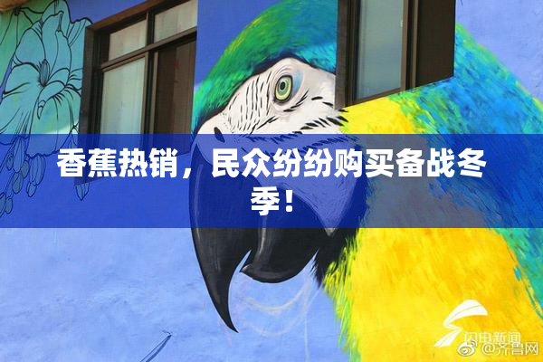 香蕉热销，民众纷纷购买备战冬季！