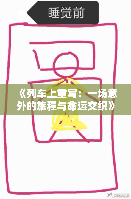 《列车上重写：一场意外的旅程与命运交织》
