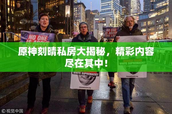 原神刻晴私房大揭秘，精彩内容尽在其中！