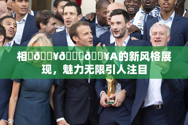 相沢🔥🍑🔥A的新风格展现，魅力无限引人注目