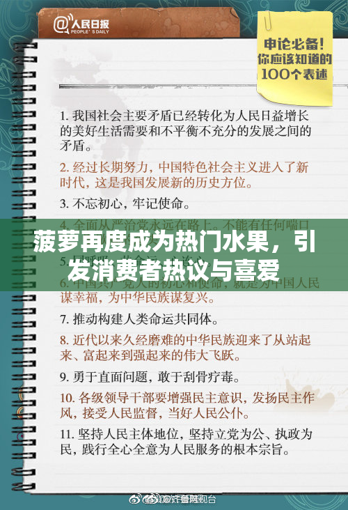 菠萝再度成为热门水果，引发消费者热议与喜爱