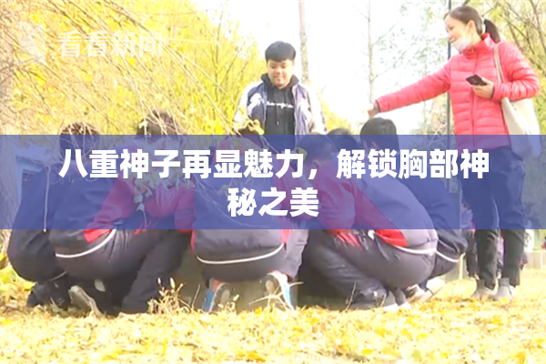 八重神子再显魅力，解锁胸部神秘之美