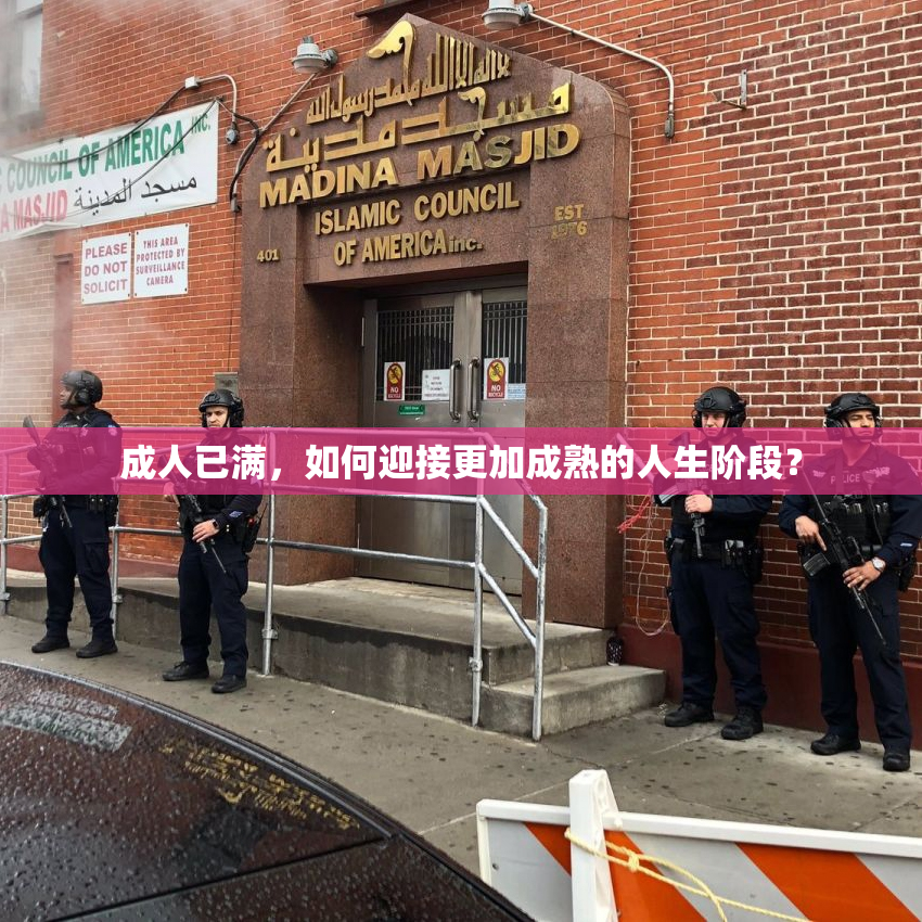 成人已满，如何迎接更加成熟的人生阶段？
