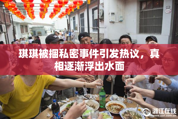 琪琪被捆私密事件引发热议，真相逐渐浮出水面